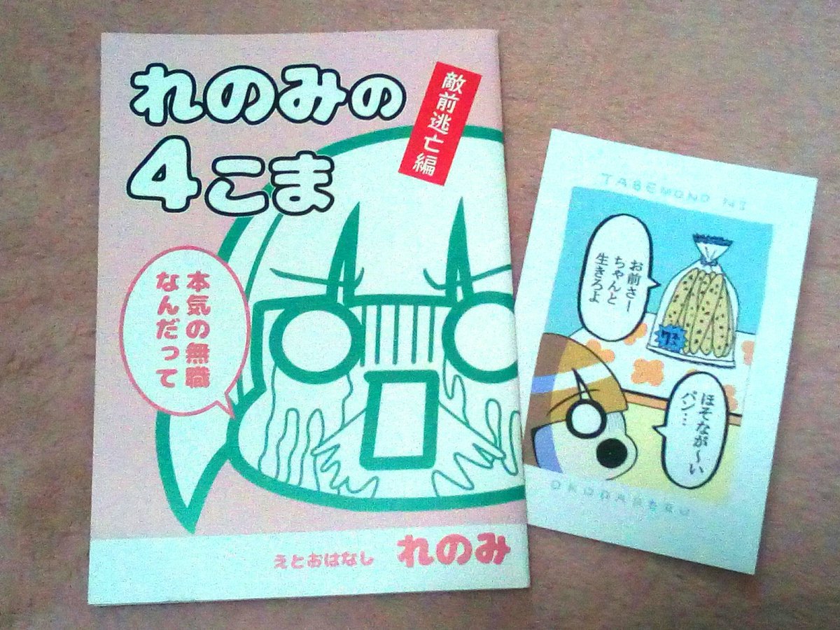 【11/25コミティア新刊紹介】『れのみの4こま 敵前逃亡編(52P)』4コマまとめ本です。ツイッター未公開の「誇れよ!手軽ちゃん」を含む新作4コマ23本入り。ほそなが〜いパンのポストカードもついてきます 
