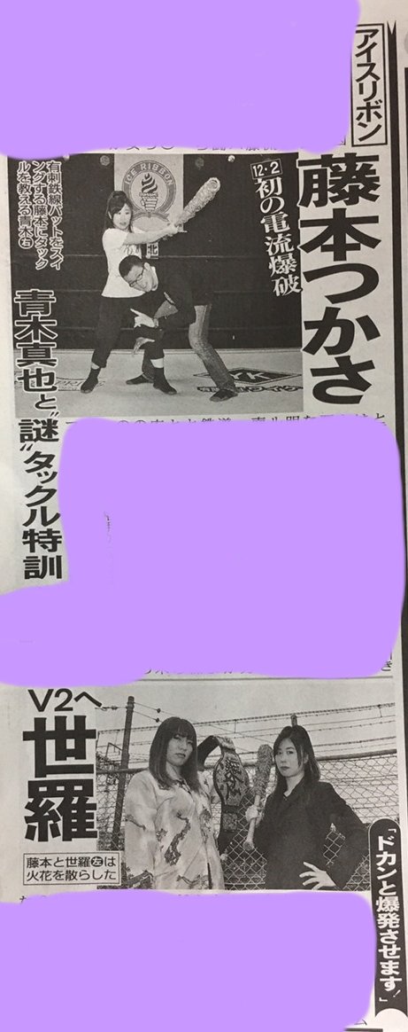 本日発売の #東スポ さん紙面に載せて頂きました!あの青木真也さんからタックルの特訓を!?読んでねー!そして明日も世羅と対戦!毎日世羅。 #iceribbon #ドカン