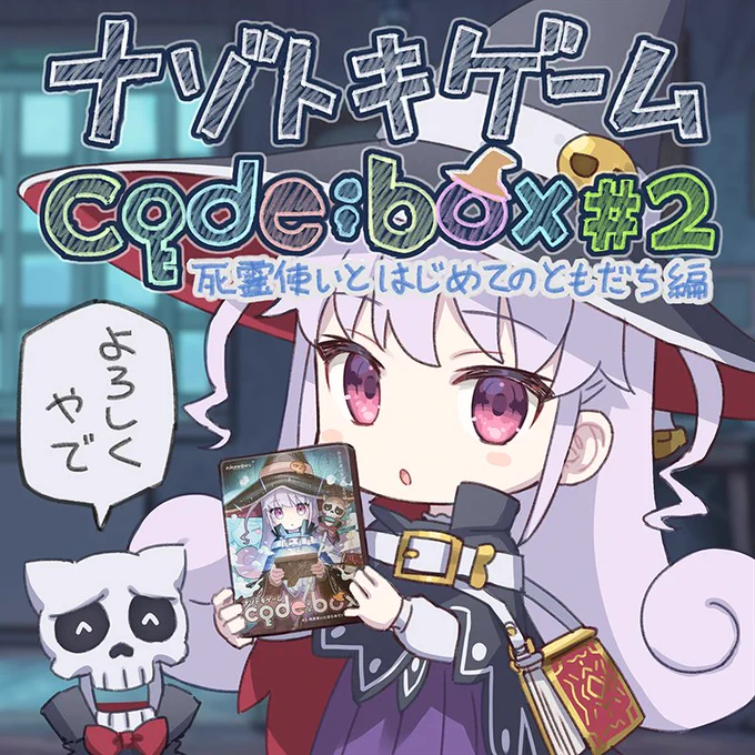 アナログゲーム「code:box」でイラストを描かせていただきました。お手持ちのスマホと連携しながら謎を解いて、お話を読み進めていくゲームです。
ゲームマーケット秋、11/25(日曜日) G01-02にて頒布されますので、お立ちよりの際はぜひ宜しくお願いします!https://t.co/2RnWumWETH #コードボックス 