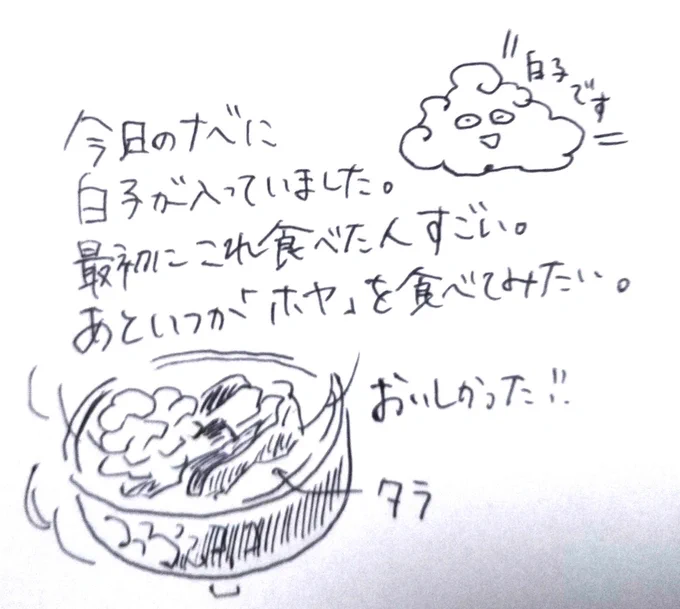 今日の絵日記「白子はうまい」 