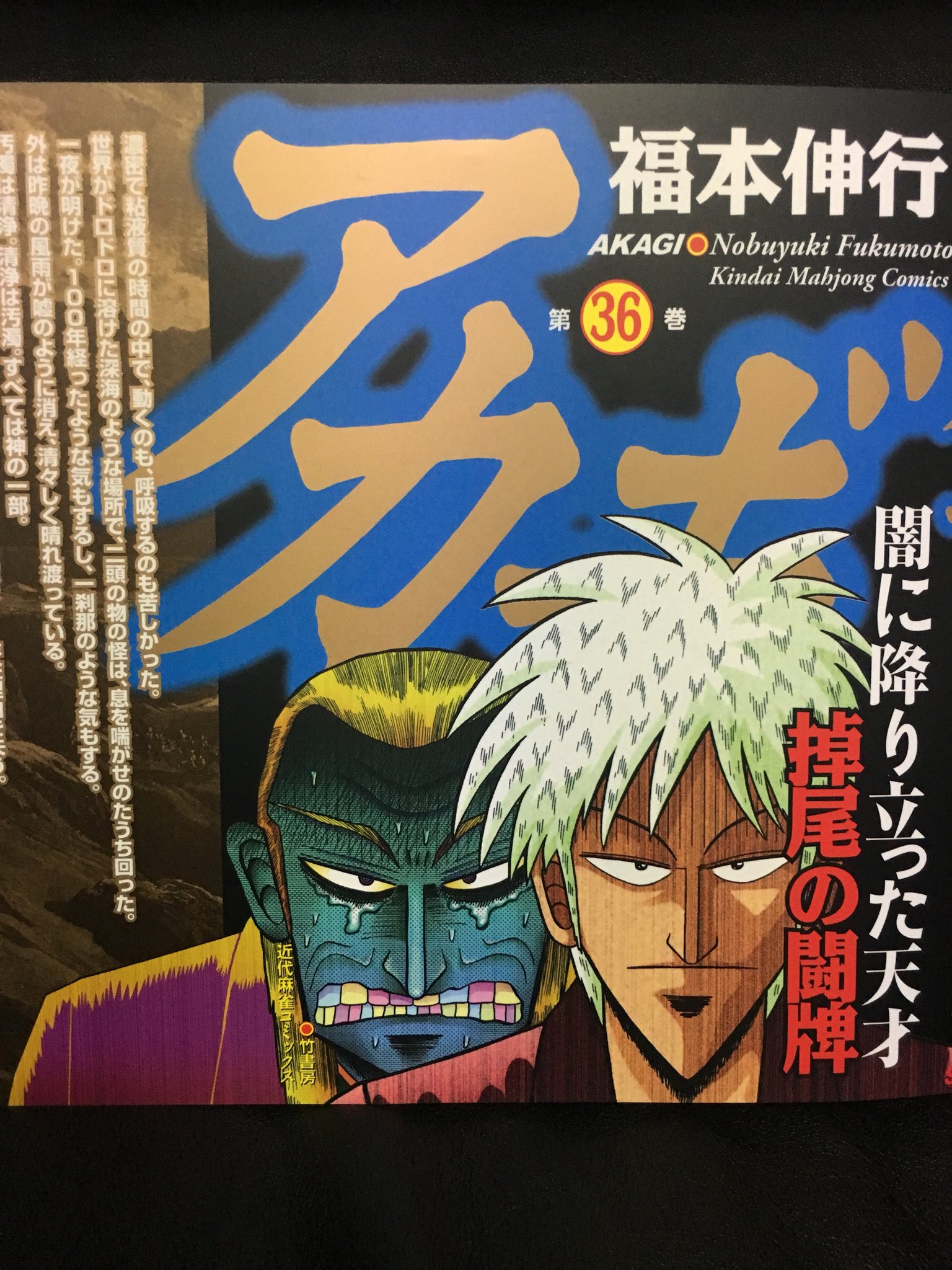 もうやだ アカギ 1日遅れでブラックカバーも届いた 35巻は なんだこれ ってあらすじだったけど 36巻 は普通だ 良かった なんたって最終巻だしなー T Co Dqp25oaj7c Twitter