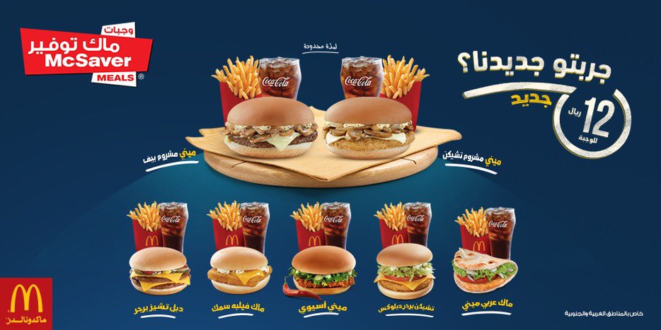 ماكدونالدز وسط وشرق وشمال المملكة العربية السعودية على تويتر جدة لديهم عروض قائمة التوفير