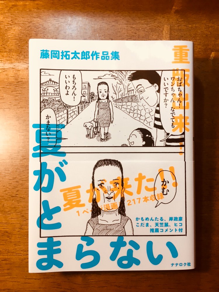 藤岡拓太郎は52歳ぐらいだと思っている人がたくさんいるので定期的に言っているのですが、今年で29歳です。1ページ漫画集「夏がとまらない」には、25歳から28歳の間に描いた作品が入っています。よろしくお願いいたします。… 