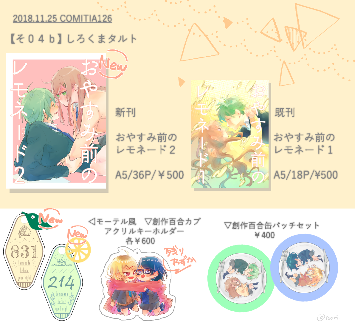【コミティア126お品書き】

新刊はみんなの王子でいたい女の子と守りたい女の子の百合本です!!!!!!おやすみ前のレモネード????
既刊、グッズもあります!!!!!!

そ04bでお待ちしてます～～～～～～!!!!!!!!
#COMITIA126 #COMITIA126頒布作品 
