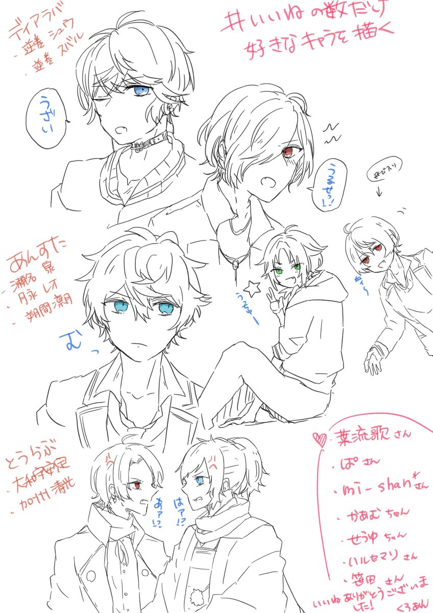 #いいねの数だけ好きなキャラを描く
ディアラバよりシュウ、スバル
あんスタよりいずみ、れお、りつ
とうらぶよりやすす、きよみつ
7人です✨
良いねありがとうございましたー♡
★葉流歌さん
☆ぱさん
★mi-shanさん
☆かあむちゃん
★せうゆちゃん
☆ハルセマリさん
★笹田さん