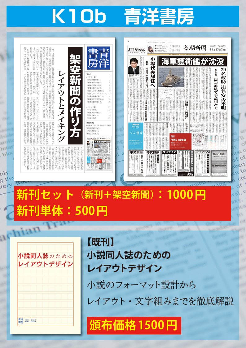 伊川清三 בטוויטר 25日 日 のコミティアに K10b 青洋書房 で出展します お品書きは画像のとおりです 新刊は 架空新聞の作り方 セットで架空新聞の第一面も頒布します 架空新聞をそれらしく作るための技法書です 既刊は 小説同人誌のためのレイアウト