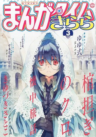 まんがタイムきらら展行ってきました
画像は好きなきららの表紙です 