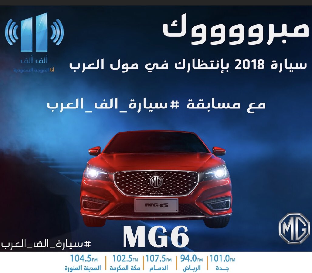 AlifAlifFM's tweet photo. حاب تربح معنا سيارة
 MG6 😍🚘 ? 
شارك على هاشتاق 
#سياره_الف_العرب
أو ارسل الهاشتاق على أرقام ال SMS :
Stc:850140
Mobily : 660001
Zain : 701313
@MallOfArabia_ 
#مول_العرب
#الف_الف_اف_ام
#alifaliffm
#MG6 https://t.co/M8IW6kL1bb
