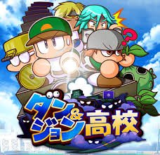 パワプロスマホアプリまとめ ダンジョン高校 ダンジョンで潜らないで9000点を出したいんだけどどんなデッキ にしたらいいんや パワプロアプリ T Co Emomwtkxeb パワプロ パワプロアプリ Hatena T Co Mixxyxlbud Twitter