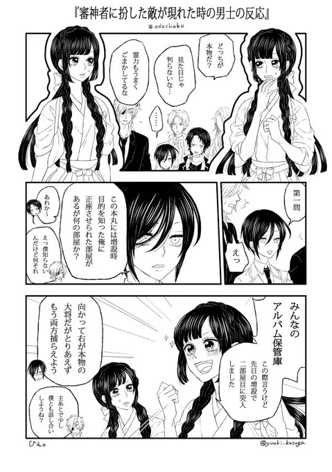 反省はしてないし最終的にそれぞれの男士の部屋が出来そう
>審神者に扮した敵が現れた時の男士の反応、よろしくおねがいします!!また、逆に刀剣男士に扮した敵が現れた時の審神者の反応と… https://t.co/RxIpfruABt #odaibako_yuuki_kasuga 