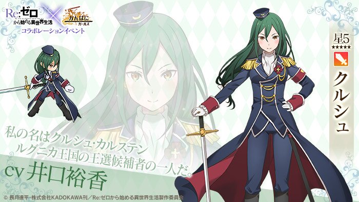 无明 Twitterissa コラボ事前採用キャンペーン開催中 リゼロの人気キャラクターを手に入れるチャンス クルシュ Cv 井口裕香 私の名はクルシュ カルステン ルグニカ王国の王選候補者の一人だ 事前採用はこちら T Co Fwqg3aciyt 无明 Twitterissa コラボ事前採用キャンペーン開催中 リゼロの人気キャラクターを手に入れるチャンス クルシュ Cv 井口裕香 私の名はクルシュ カルステン ルグニカ王国の王選候補者の一人だ 事前採用はこちら T Co Fwqg3aciyt