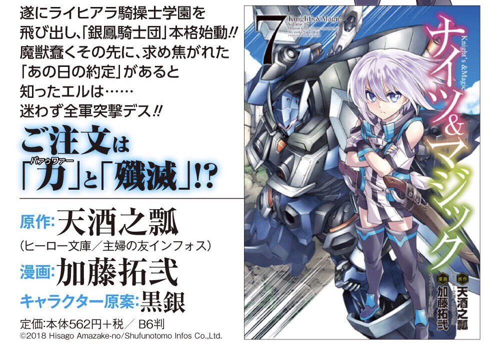 Uzivatel ヤングガンガン Na Twitteru 最新7巻本日発売 漫画版史上最大濃度のメカバトルでお贈りする 災禍の森都編 収録の ナイツ マジック 待望の第７巻が本日発売です パァゥワー 大好き エムリス殿下のスタンプ風画像もｇｅｔできる特設サイトは