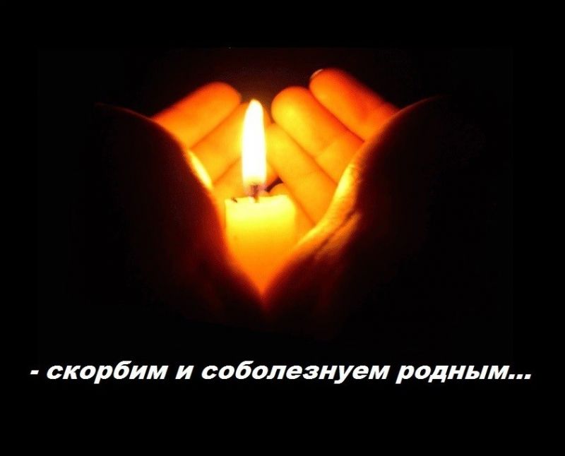 Картинки соболезную родным и близким, днем