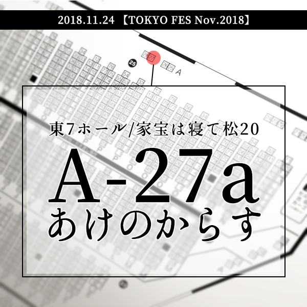 お品書きアップしました。本日はよろしくどうぞ！
【11/24家宝】無配とおしながき | もちぬ▶︎家宝A27a 
 