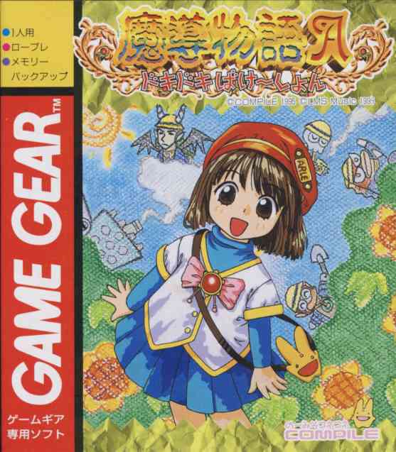 エルラ No Twitter 11月24日は ゲームギア版 魔導物語a ドキドキばけ しょん の発売日 95年 発売23周年おめでとうございます 幼女アルルかわいいんぢゃぁ 時々ウィンクしてくるのがめっちゃかわいい アルルママ ミニスカですか やったことない