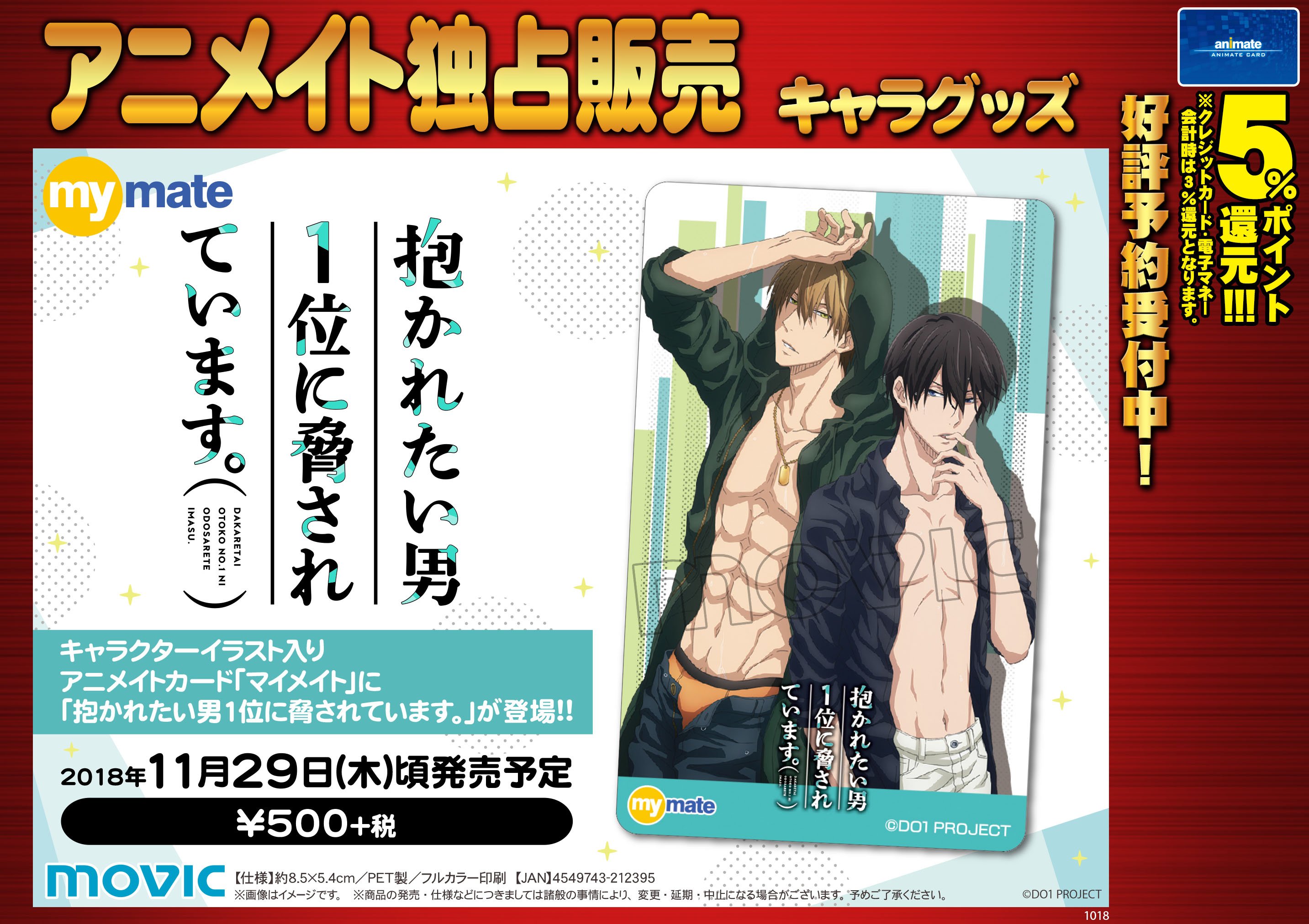 株式会社アニメイト 新商品のご紹介です キャラクターイラスト入りのアニメイトカード マイメイト に 抱かれたい男1位に脅されています 絵柄が登場 各店にてご予約受付中です だかいちアニメ T Co Amspu9v91u Twitter