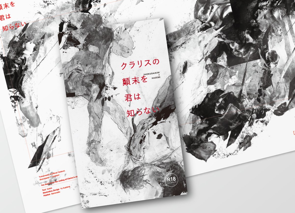 表紙イラストとデザインを担当した燭へし本の通販が始まりました。オマケでA3ポスターがつきます。よろしくお願いします! クラリスの顛末を君は知らない | 然もないと https://t.co/uL5qVpDclE #booth_pm 