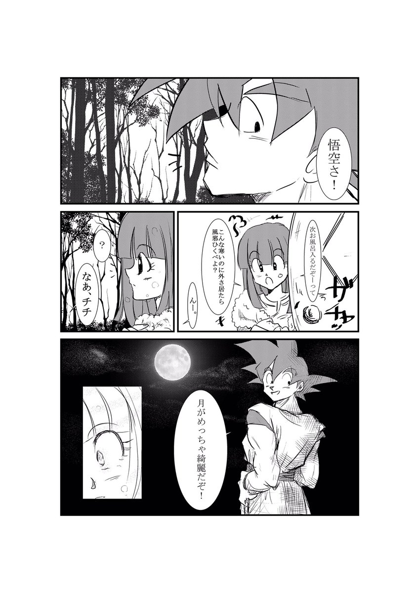今、めっちゃ💮描いてるので、過去絵引っ張り出して11月22日『いい夫婦の日』悟チチ。元祖おしどり夫婦といえばやっぱこの2人でしょう💕