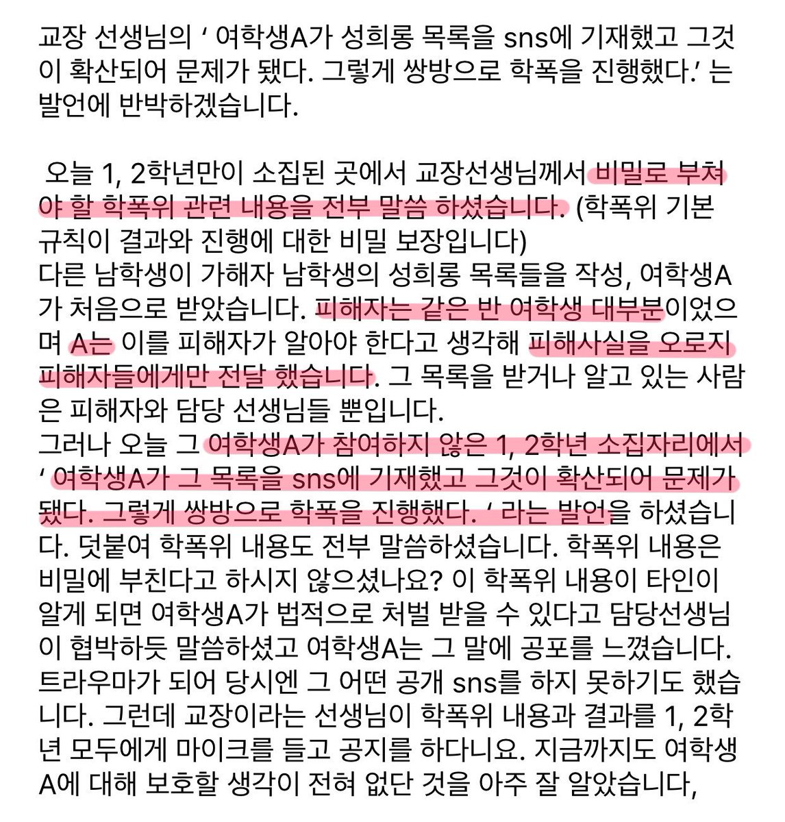ANIONE_2018's tweet photo. (1) 학폭위 사건 중 여학생A에 대한 반박문 
> 당사자들의 사전동의 없이 학폭위 내용이 1, 2학년 소집 때 발표되었다. https://t.co/rfcmDcltoZ
