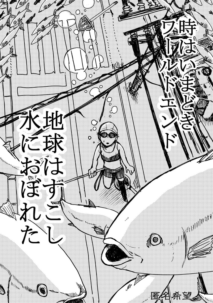11/25(日)のコミティアにて、ホシノテラダさん主催の水没がテーマの合同誌『地球はすこし』に4P寄稿させていただきました
スペース「い29b」でございます 