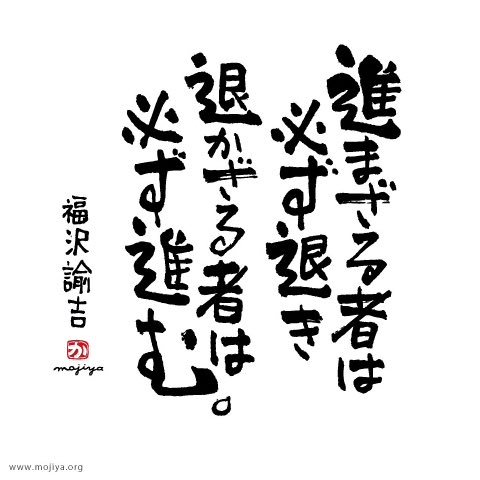 経営者 すげぇ名言だわ まさにこの通り 成し遂げたかったら前に進むのみ 福沢諭吉 名言 T Co 7fh2atgjbn Twitter