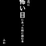 これでひと安心!こわい目にあった時に読む本で幽霊対策はバッチリ!
