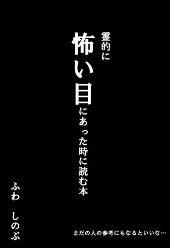 これでひと安心！こわい目にあった時に読む本で幽霊対策はバッチリ！