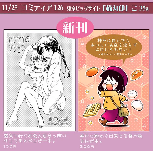 【11/25コミティアに参加します * 猫丸印 こ35a】
コピー本も間に合いそうなので、おしながき作りました。新刊2種と関東発売りの本とグッズがありますので、ヨロシクお願いしますー!(ブログも更新 https://t.co/G1PEkVk6VB) 
