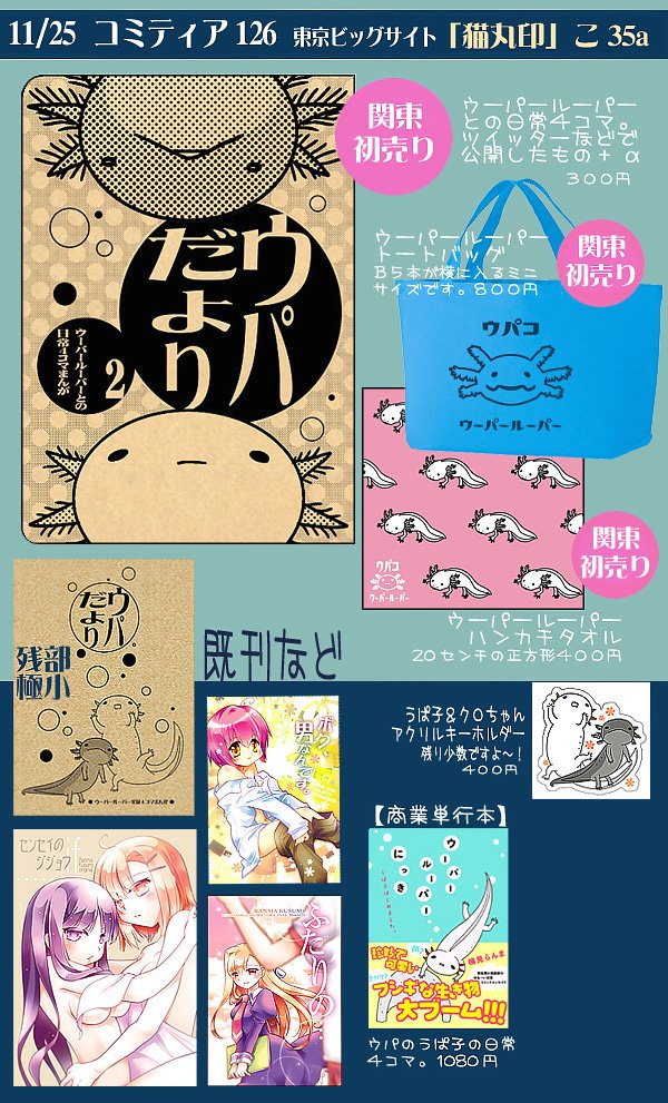 【11/25コミティアに参加します * 猫丸印 こ35a】
コピー本も間に合いそうなので、おしながき作りました。新刊2種と関東発売りの本とグッズがありますので、ヨロシクお願いしますー!(ブログも更新 https://t.co/G1PEkVk6VB)