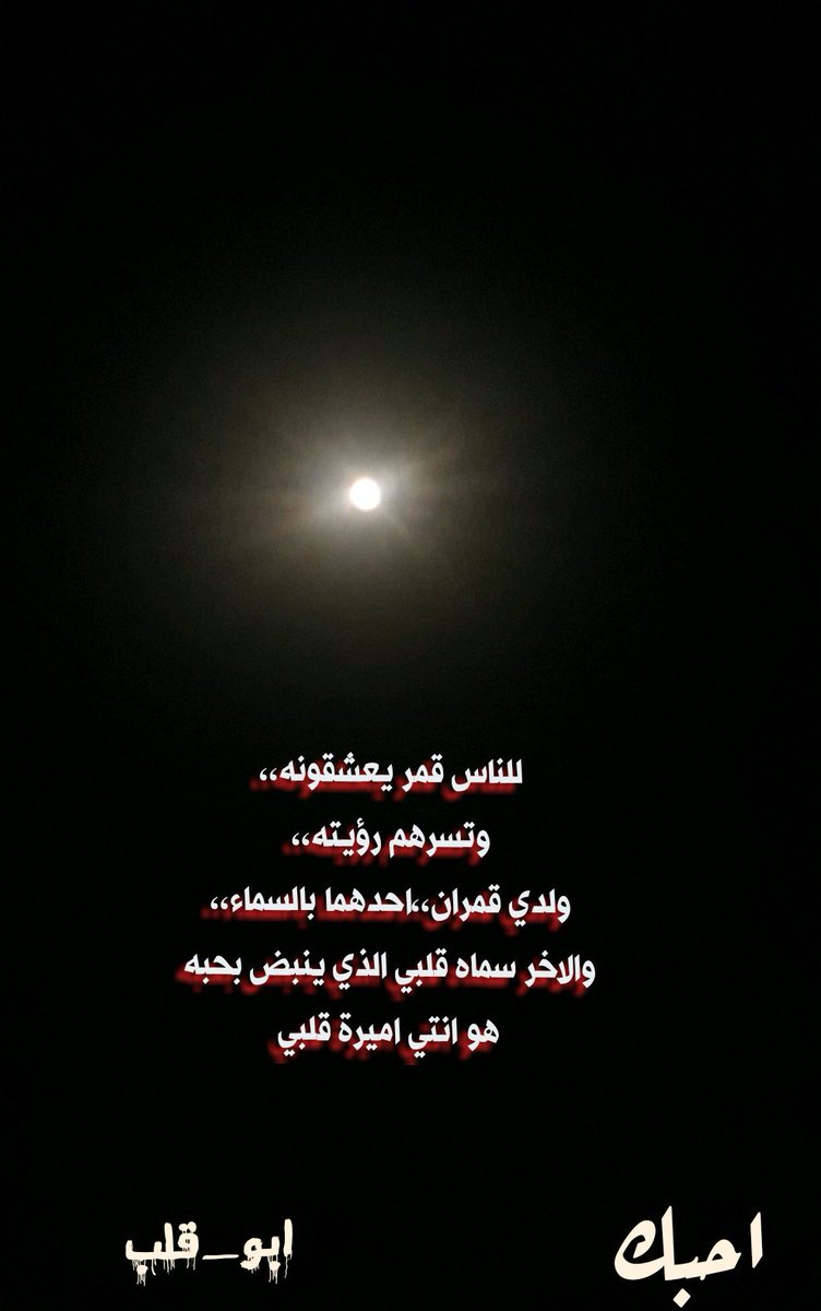 Aľi No Twitter غلاك مثل هذا القمـر متربع فـوق محد يصـل حبك ولا احد يباريك والله مايوصله من البشـر مخلوق والله ياكثر ماحبك وياكثر مغليك ليتك تدري حبيبي بسطوة الشوق لاغبت