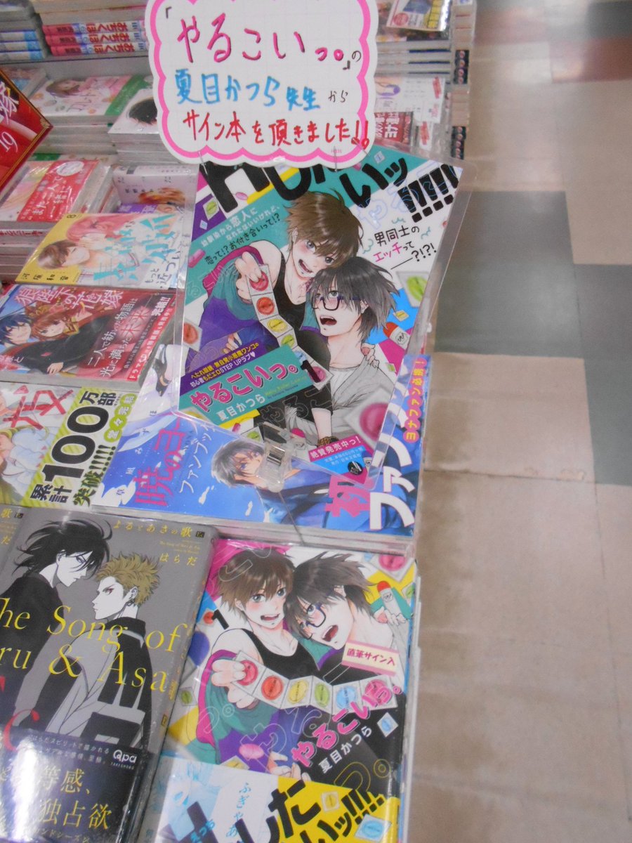 アニメイト札幌 En Twitter サイン本情報 Meltybulletコミックス やるこいっ 1巻 のサイン本を本日より販売しておりますポロ Blコミックス新刊売場にて展開中ですポロ