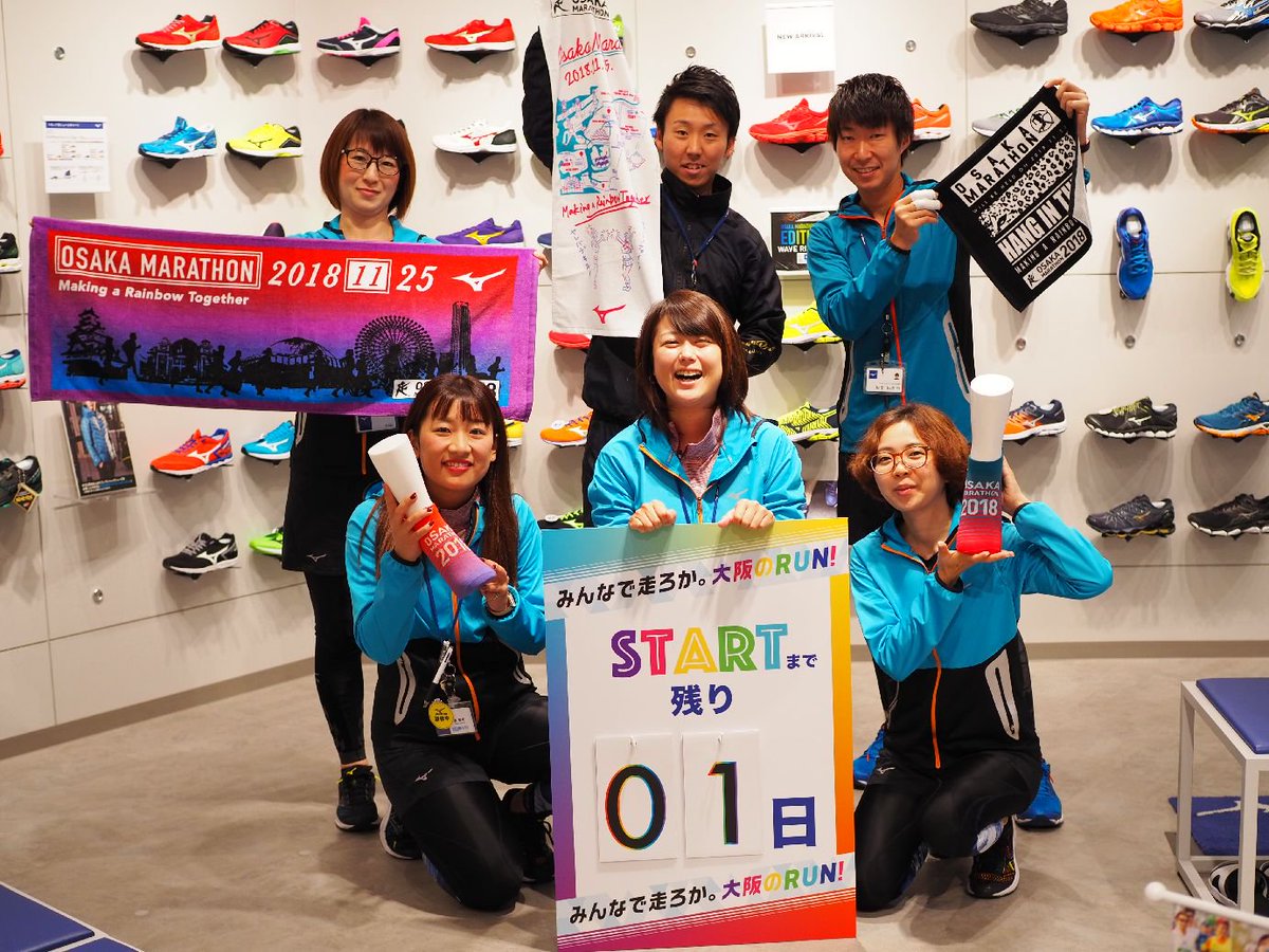 Mizuno Osaka Twitterissa 大阪マラソン18スタートまで残り1日 インテックス大阪ではexpoが開催されておりますが 帰りにはぜひ茶屋町にもお立ち寄りください ランニングスタッフ全員出勤で皆様を最後までサポートいたします がんばれー 大阪マラソン Mizuno Osaka Twitterissa 大阪マラソン18スタートまで残り1日 インテックス大阪ではexpoが開催されておりますが 帰りにはぜひ茶屋町にもお立ち寄りください ランニングスタッフ全員出勤で皆様を最後までサポートいたします がんばれー 大阪マラソン