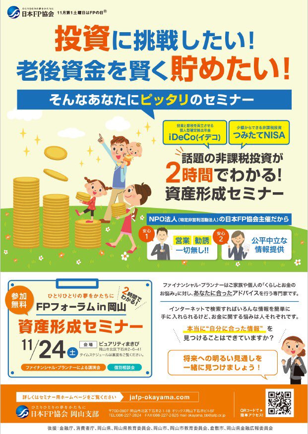 ট ইট র 日本fp協会広報部 Fpフォーラムin岡山 ピュアリティまきび 日本fp協会岡山支部所属のfpが企画 運営する くらしとお金 の セミナー 無料相談会は 本日13 30開演です 会場は Jr岡山駅から徒歩約10分のピュアリティまきびです 約100台収用の駐車場
