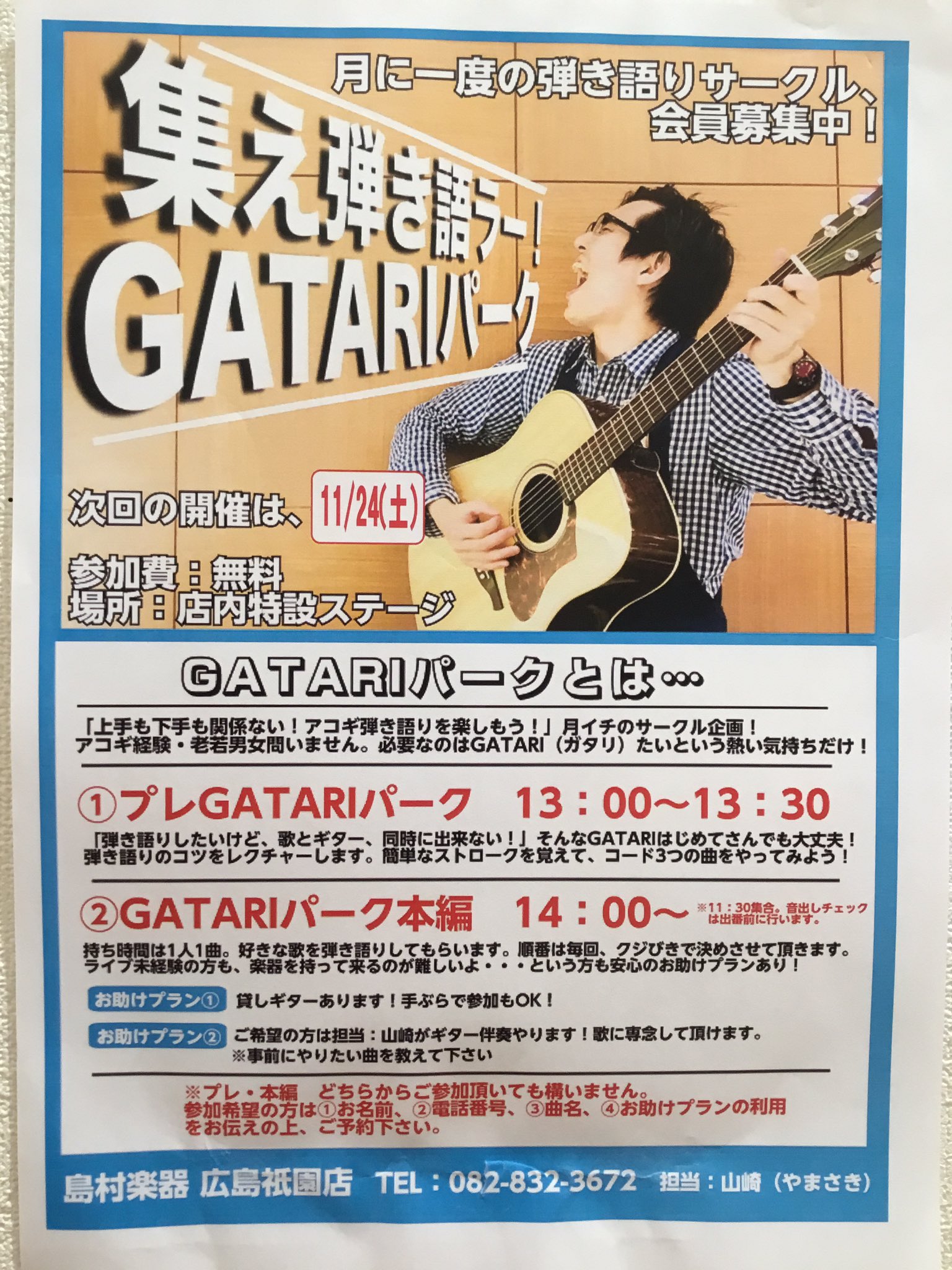 島村楽器 イオンモール広島祗園店 On Twitter おはようございます 今日は寒いですね しかし本日ホットなイベントを開催します なんと参加費無料 Gatriパーク開催 弾き語りたい方 歌だけ歌いたい方 初心者の方でも大丈夫 副店長がガッチリサポートします