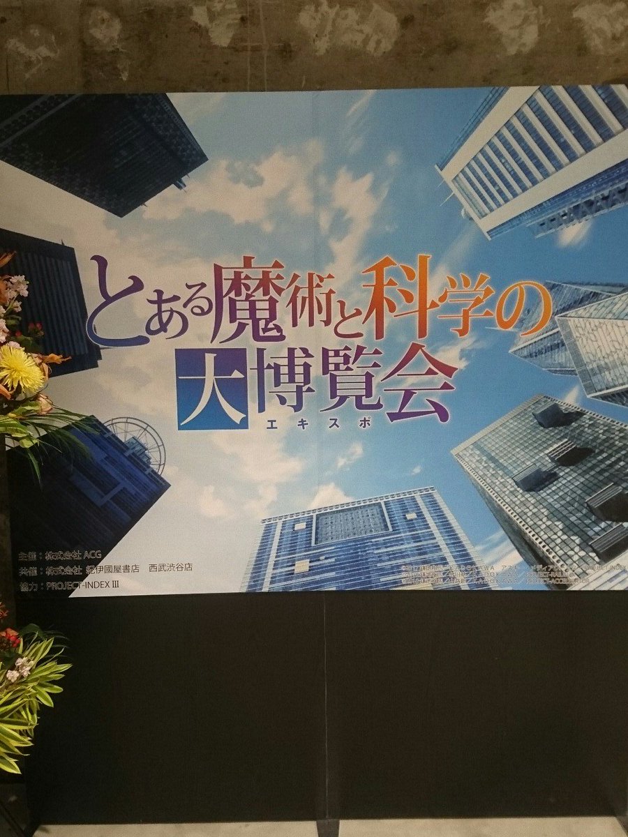 とあるエキスポ Toaruexpo Twitter