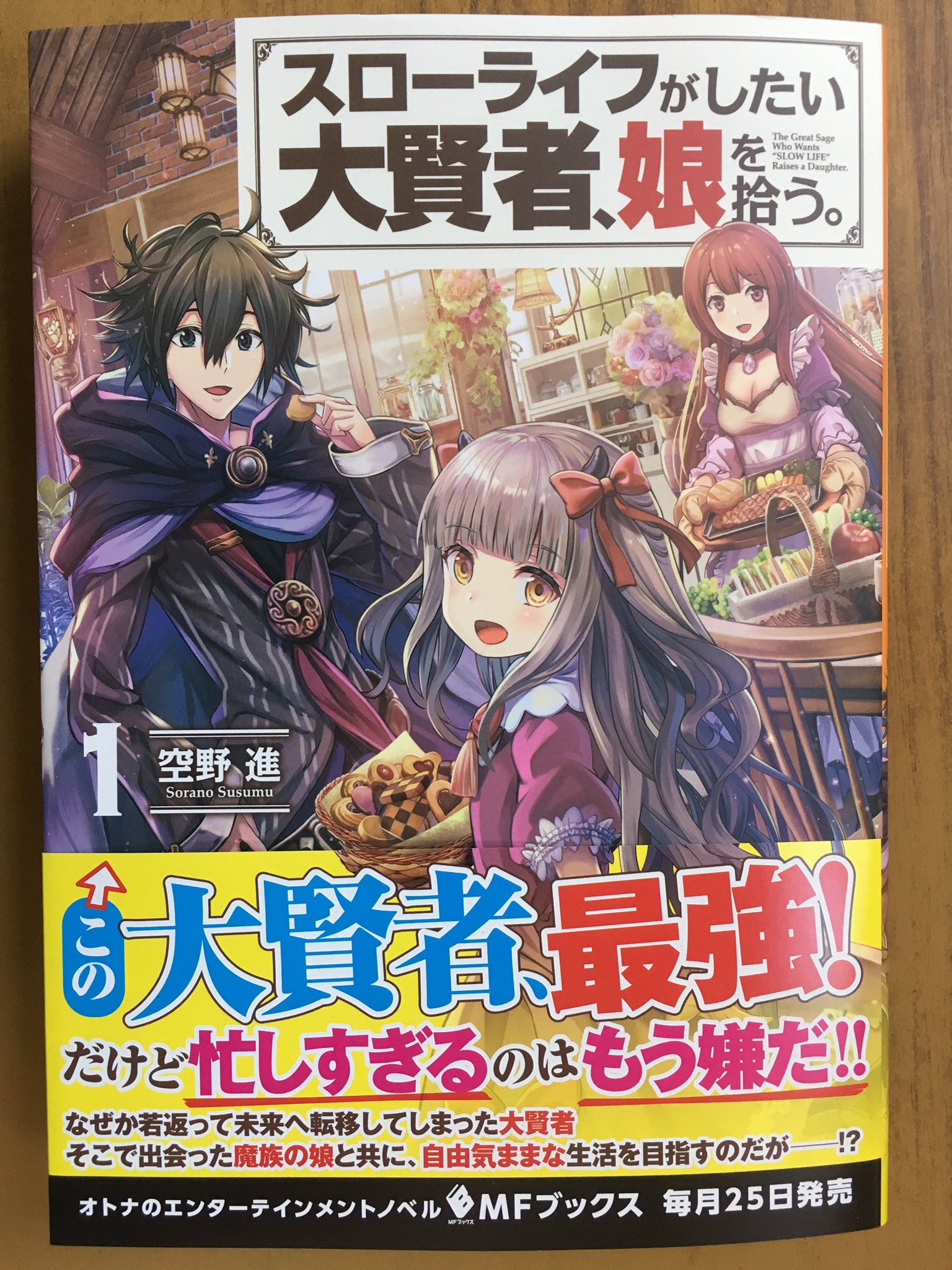 تويتر 戸田書店沼津店 閉店 على تويتر 最強賢者 と 魔族少女 が のんびり生活 Mfブックス 空野 進最新刊 スローライフがしたい大賢者 娘を拾う が発売したよ なぜか若返って 未来へ転生してしまった大賢者 そこで出会った魔族の娘と共に 自由