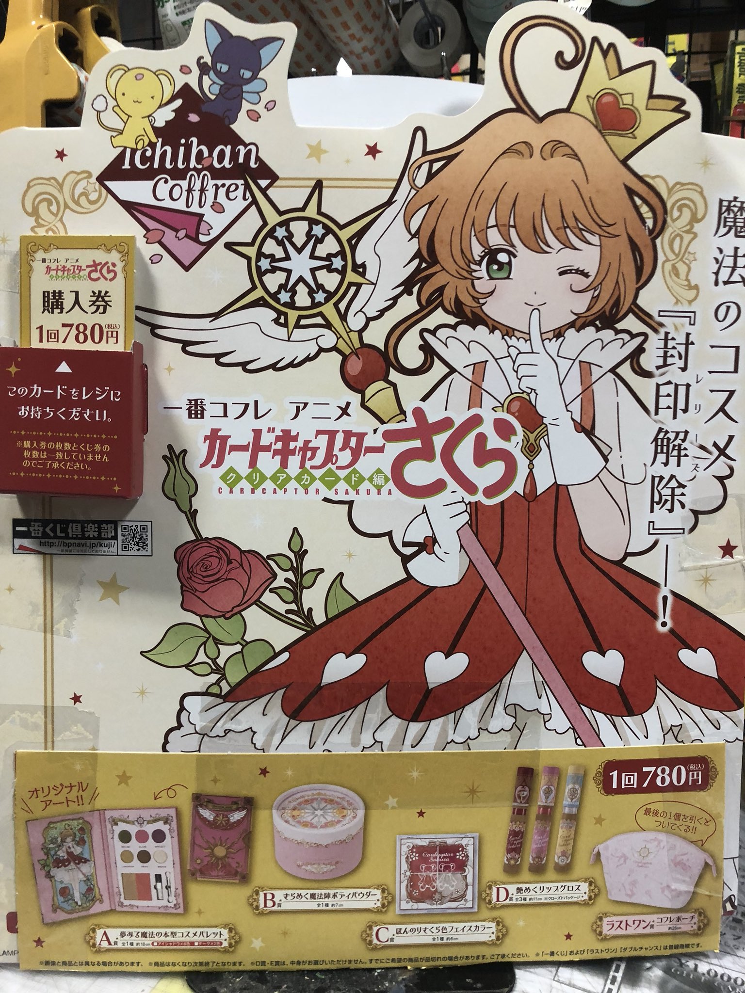 ヴィレッジヴァンガードつがる柏 一番くじ おはようございます 本日よりスタート 一番くじ カードキャプターさくら クリアカード編 回数制限なし お好きなだけどうぞ 1回 税込み 780 バンプレスト クランプ Clamp アニメ 魔法のコスメ