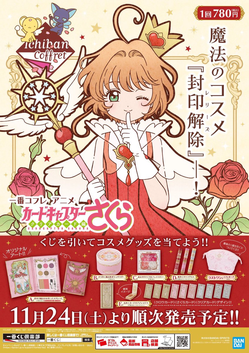 本日発売！！！】 一番コフレ！！カードキャプターさくらクリアカード