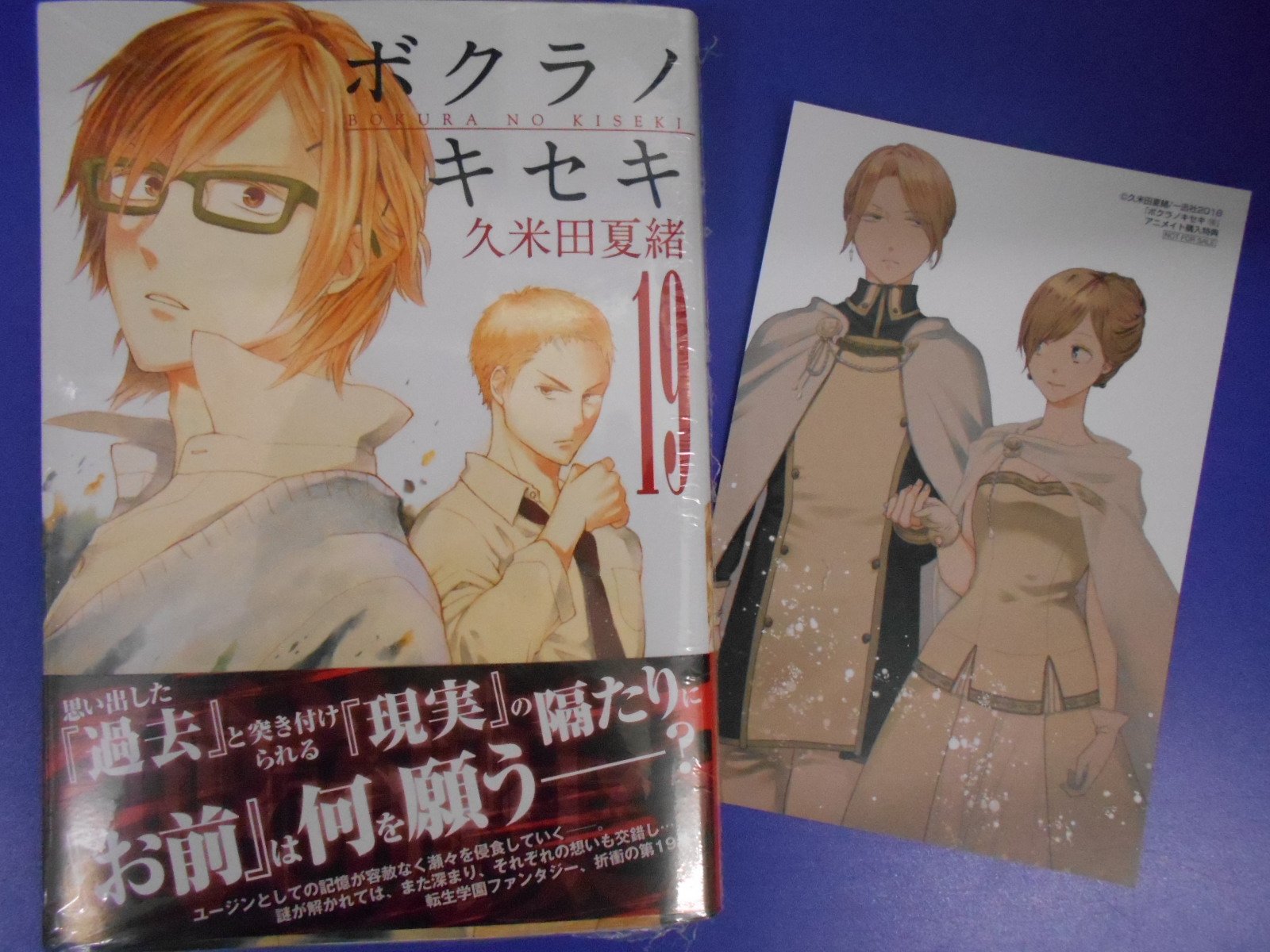 アニメイト梅田 どついたれ本舗 応援店 على تويتر 書籍新刊情報 久米田夏緒 先生待望の最新刊 ボクラノキセキ 19 通常版 小冊子付き特装版 本日発売ウメ アニメイト特典 は 描き下ろしイラストカード です 書籍新刊台に展開中 ご来店