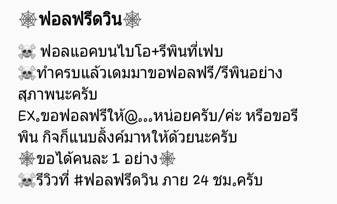 ฟอลฟรีดวิน|รับเฟบพิน+ไบโอ=15฿/1M tweet media