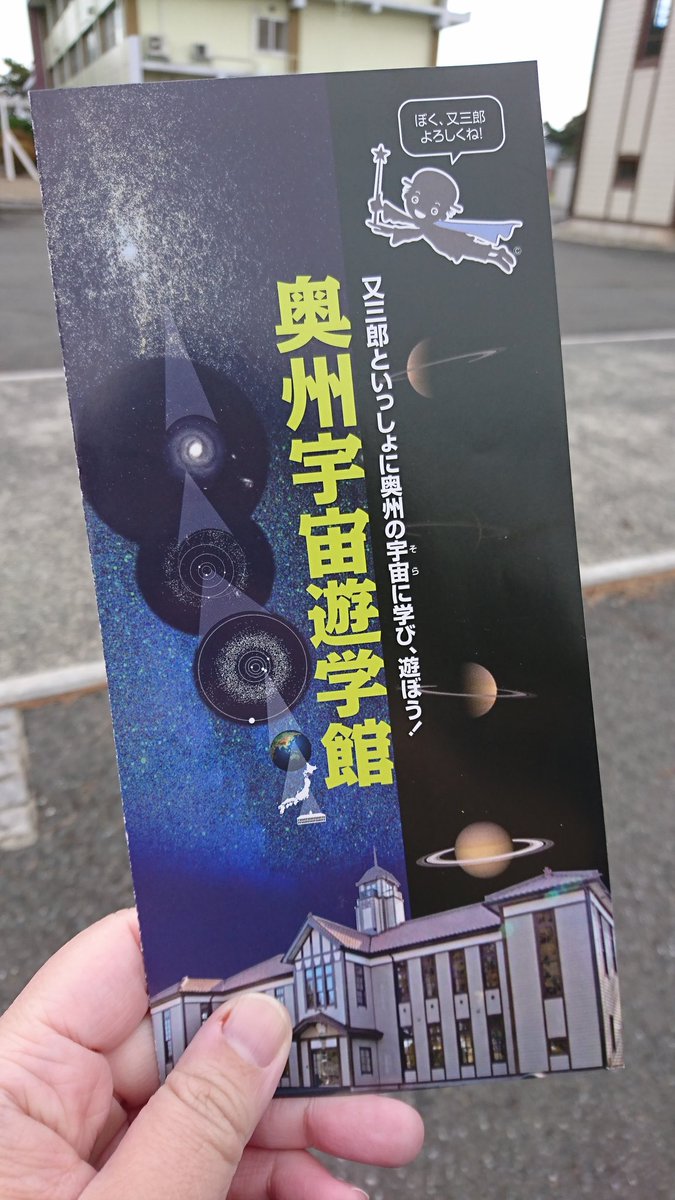 奥州宇宙遊学館 奥州宇宙遊学館