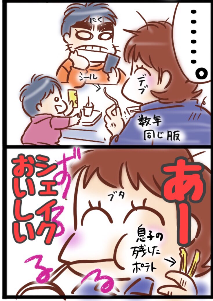 今日もハッピーセットだ!
デブなのにお仲間とか思って申し訳ありません…。
あー、シェイクおいしい。(^ω^)
#育児漫画 #育児絵日記 