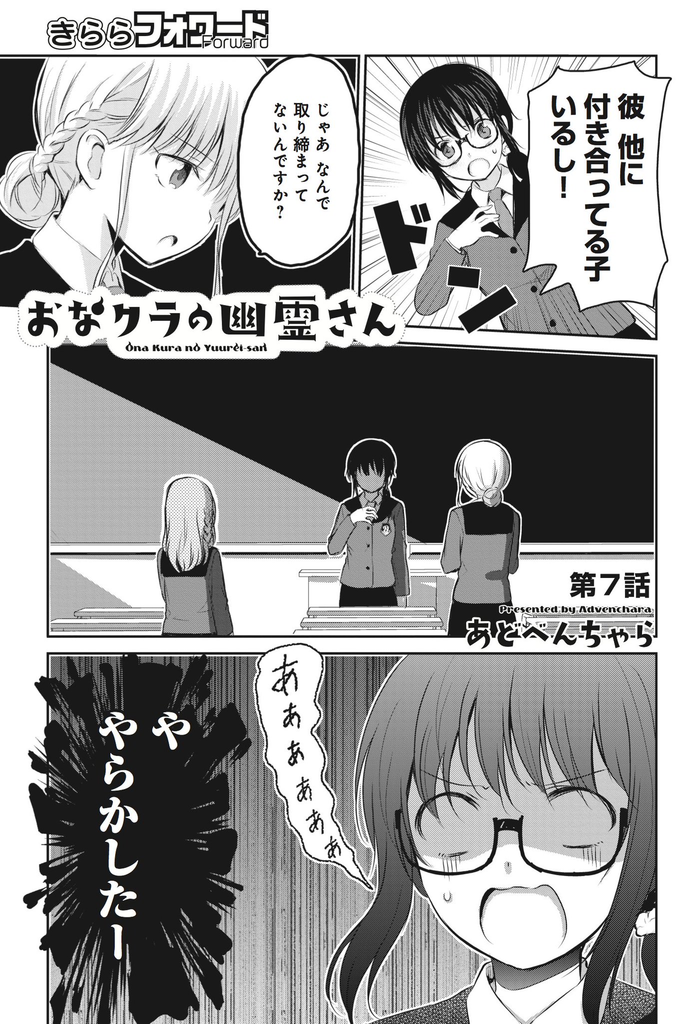 まんがタイムきらら編集部 No Twitter きららフォワード1月号 あどべんちゃら先生 おなクラの幽霊さん 第7話 風紀委員の後輩に詰め寄られるきさら 葉一との関係を探られ 窮地に立たされているが 何とか この場を まんがタイムきらら編集部 No Twitter きららフォワード1月号 あどべんちゃら先生 おなクラの幽霊さん 第7話 風紀委員の後輩に詰め寄られるきさら 葉一との関係を探られ 窮地に立たされているが 何とか この場を
