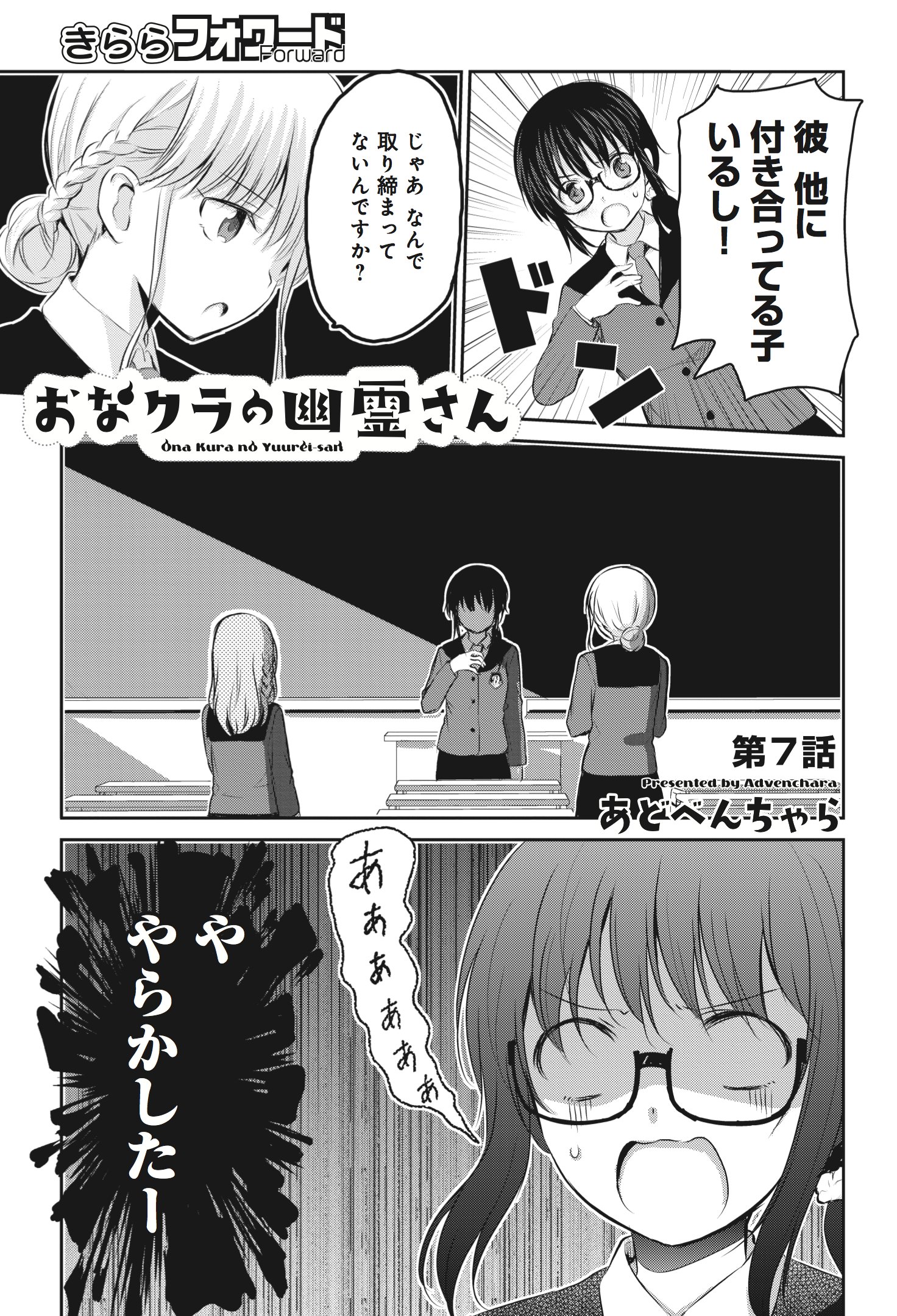 まんがタイムきらら編集部 きららフォワード1月号 あどべんちゃら先生 おなクラの幽霊さん 第７話 風紀委員の後輩に詰め寄られるきさら 葉一との関係を探られ 窮地に立たされているが 何とか この場をしのぐことができるのか コミックス１巻