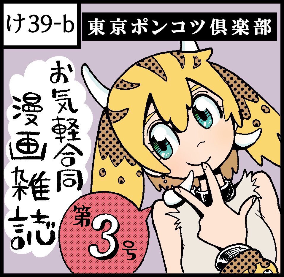 明日のコミティアに東京ポンコツ倶楽部の出す『ぽんくら』という合同誌に自分の作品を載せております。既刊2号に２４P、新刊3号に１０P載せています。

場所は『け　36-b』です！　村田は販売員ではないですが会場を一人ぶらついておりま… 