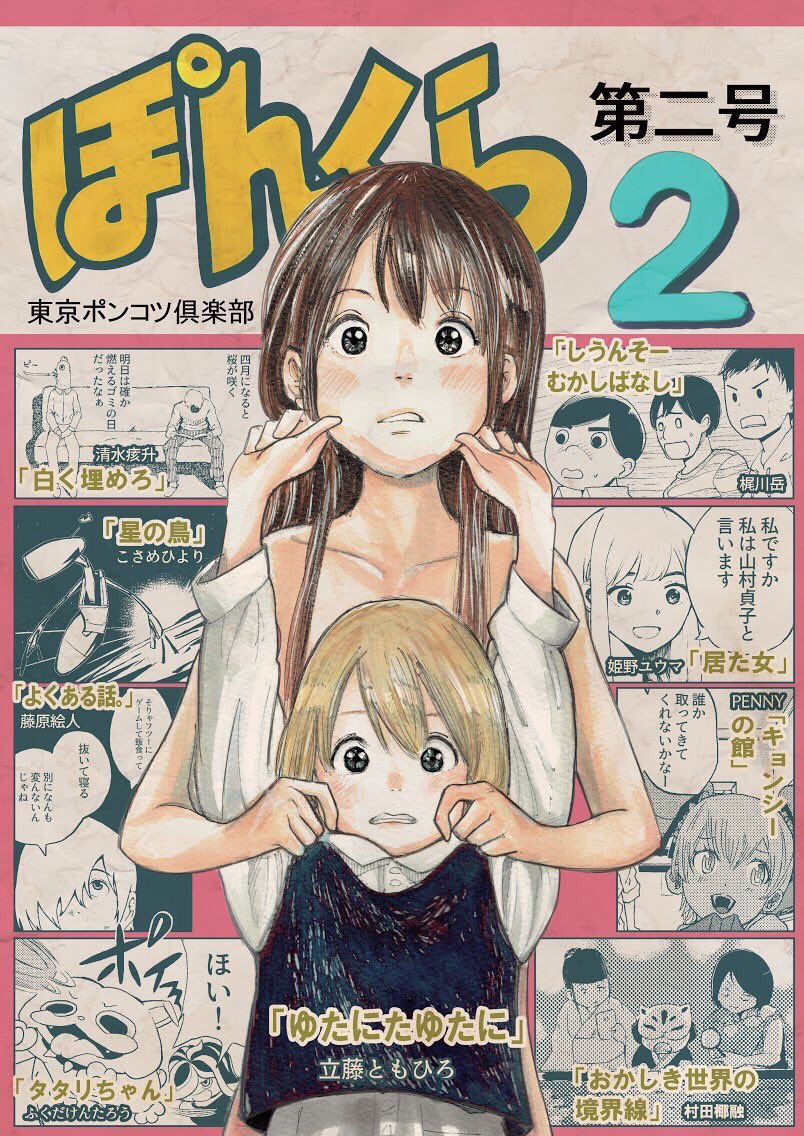 明日のコミティアに東京ポンコツ倶楽部の出す『ぽんくら』という合同誌に自分の作品を載せております。既刊2号に２４P、新刊3号に１０P載せています。

場所は『け　36-b』です！　村田は販売員ではないですが会場を一人ぶらついておりま… 