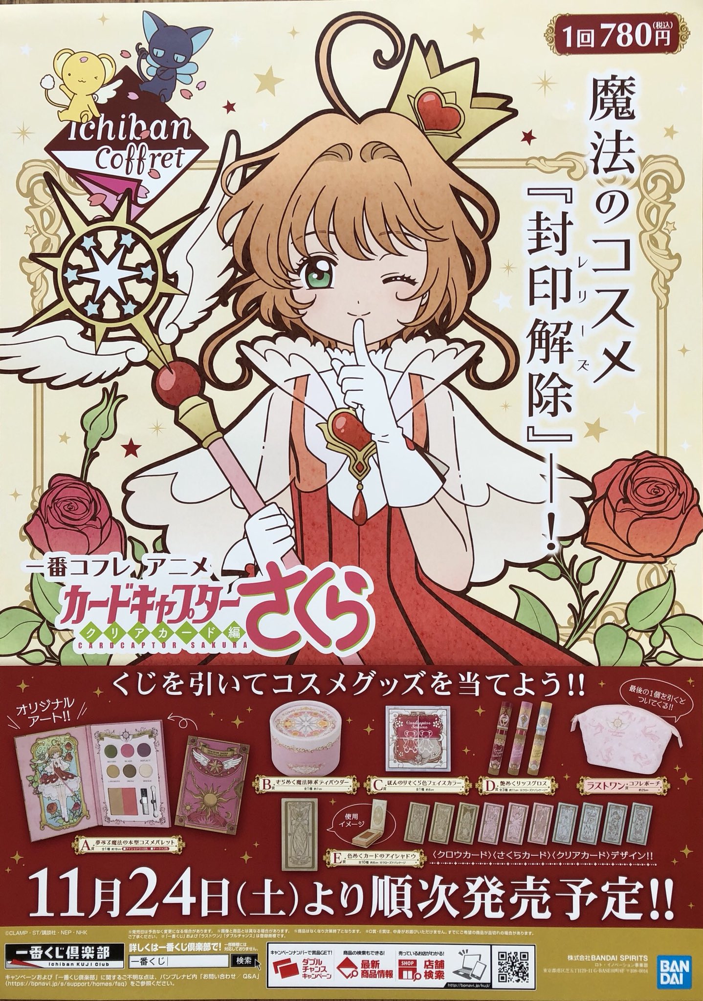 一番くじ⭐カードキャプターさくら~はにゃーんと和モダン~全賞有H賞