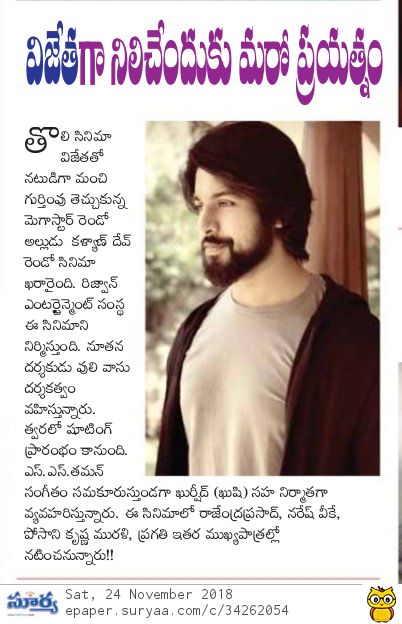 UrsVamsiShekar's tweet photo. Print Media coverage of #KalyaanDhev’s second film and @RizwanEnt’s Production No 2 [3/3] 

#PuliVasu to direct and @MusicThaman Musical https://t.co/cLxmOO2TqU