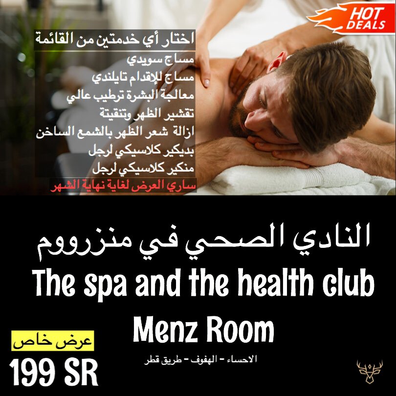 O Xrhsths Menzroom Spa Sto Twitter عرض على خدمات المساج والنادي الصحي بمناسبة الافتتاح فرعنا الثاني في الاحساء طريق قطر مقابل التميمي الهفوف منزرووم نادي صحي في الاحساء مساج في الاحساء Https T Co Kr0ndd5qnv