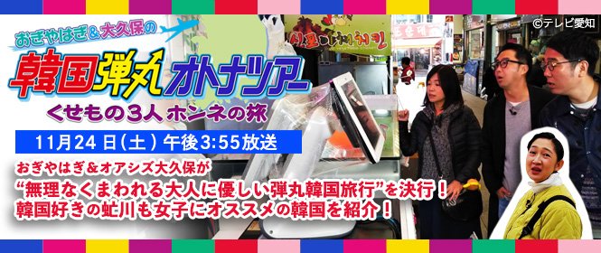 テレビ愛知 プレゼント祭り開催中 على تويتر グルメ 美容 最新おしゃれスポットなど1日で韓国を堪能できる旅プランを紹介 きょう午後３時５５分 おぎやはぎ 大久保の韓国弾丸オトナツアー くせもの３人ホンネの旅 小木博明 矢作兼 大久保